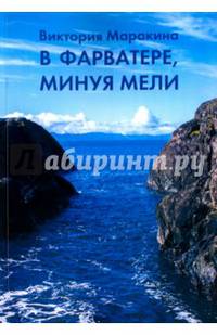 В фарватере, минуя мели