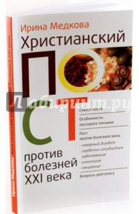 Христианский пост против болезней XXI века