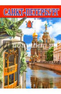 Санкт-Петербург и пригороды