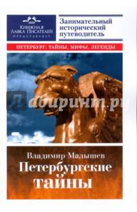 Петербургские тайны. Занимательный исторический путеводитель