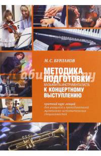 Методика подготовки музыканта-инструменталиста к концертному выступлению. Краткий курс лекций для учащихся и преподавателей музыкально-исполнительских специальностей