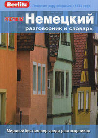 Premium. Немецкий разговорник и словарь