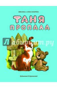 Таня пропала