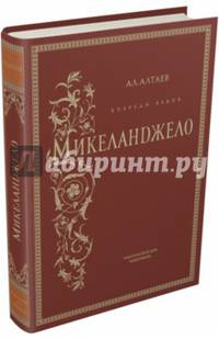 Впереди веков. Микеланджело