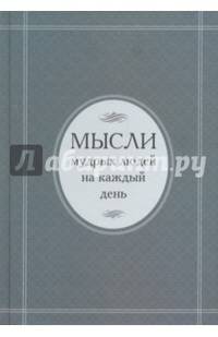 Мысли мудрых людей на каждый день