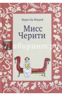 Мисс Черити
