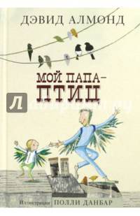 Мой папа - птиц