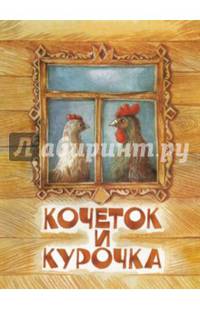 Кочеток и курочка