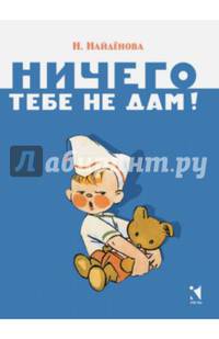 Ничего тебе не дам