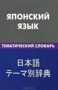 Японский язык. Тематический словарь. 20 000 слов и предложений: С транскрипцией японских слов. С русским и японским указателями / Е.С. Денисова; Под ред. Т. Мацумото.