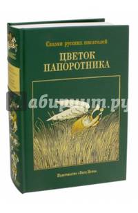 Цветок папоротника. Сказки русских писателей VII-XX вв.