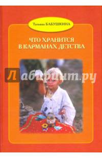 Что хранится в карманах детства
