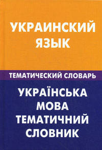 Украинский язык. Тематический словарь. 20 000 слов и предложений: С транскрипцией украинских слов. С русским и украинским указателями / З.В. Галочкина; Под ред. С.А. Лашина.
