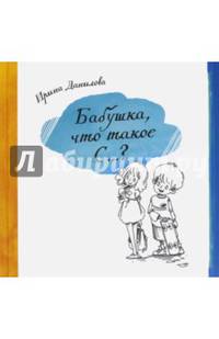 Бабушка, Что такое С...? Ирина Данилова