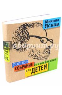 Полное собрание стихотворений для детей
