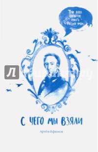 С чего мы взяли. Три века попыток понять Россию