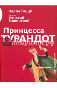 Принцесса Турандот