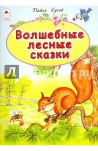 Волшебные лесные сказки