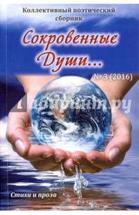 Сокровенные души…№3 (2016) Поэзия