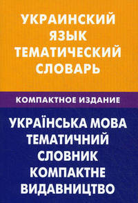 Украинский язык. Тематический словарь. 10 000 слов: Компактное издание с транскрипцией украинских слов. С русским и украинским указателями / З.В. Галочкина; Под ред. С.А. Лашина.