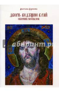 Двери, ведущие в рай