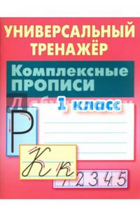 Комплексные прописи. 1 класс. Универсальный тренажер