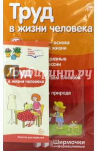 Труд в жизни человека (с пластиковым карманом)