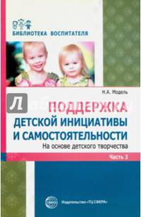 Поддержка детской инициативы и самостоятельности на основе детского творчества. В 3 частях. Часть 3