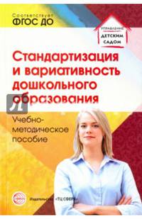 Стандартизация и вариативность дошкольного образования. ФГОС ДО
