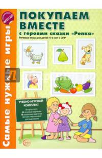 Покупаем вместе с героями сказки "Репка". Речевые игры для детей 4-6 дет с ОНР. ФГОС ДО