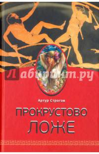 Прокрустово ложе