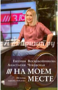 На моем месте. История одного перелома