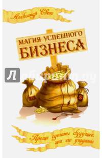 Магия успешного бизнеса. 2-е изд. Проще сделать будущее, чем его угадать