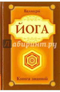 Йога. Книга знаний