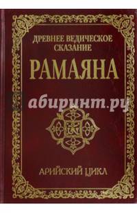 Древнее ведическое сказание Рамаяна. Арийский цикл