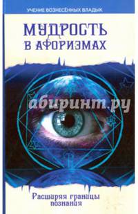 Мудрость в афоризмах. 8-е изд. Расширяя границы познания