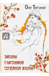 Законы счастливой семейной жизни