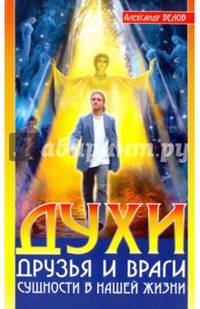 Духи. Друзья и враги. Сущности в нашей жизни