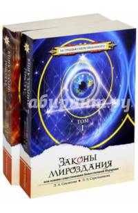 Законы мироздания, или основы существования Божественной Иерархии. Том 1,2 (количество томов: 2)
