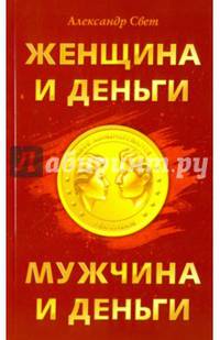 Женщина и деньги. Мужчина и деньги