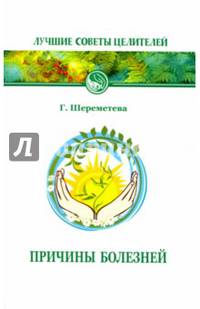 Причины болезней. 6-е изд.