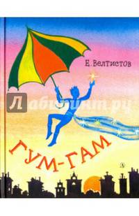 Гум-гам