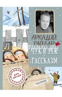 Чук и Гек. Рассказы