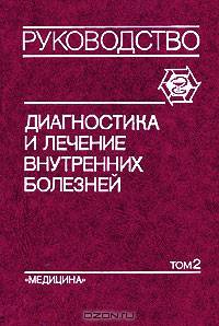 Диагностика и лечение внутренних болезней. Руководство для врачей. В трех томах. Том 2. Болезни органов дыхания, почек, эндокринной системы