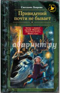 Привидений почти не бывает