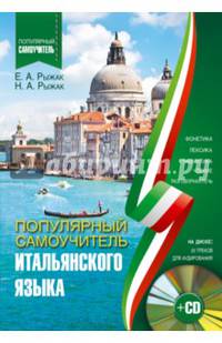 Популярный самоучитель итальянского языка (+CD)