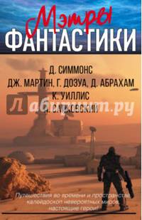 Мэтры фантастики