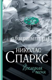 Последняя песня