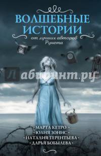 Волшебные истории от лучших авторов рунета (комплект из 4-х книг)