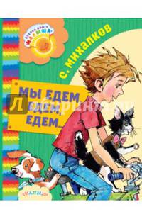 Мы едем, едем, едем...